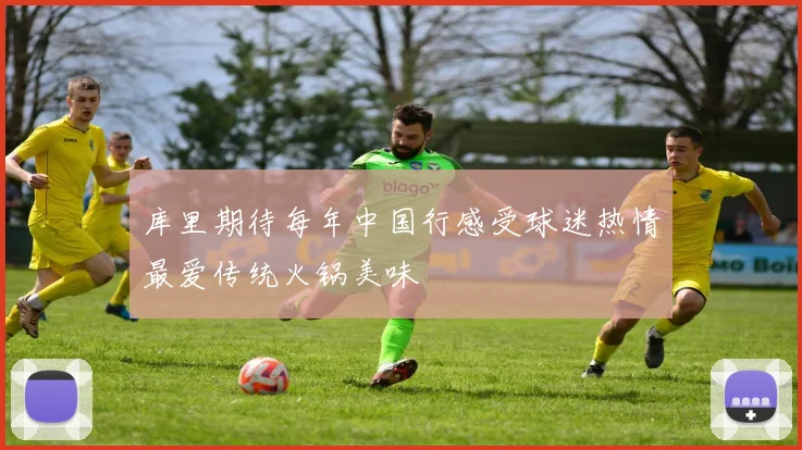 库里期待每年中国行感受球迷热情最爱传统火锅美味