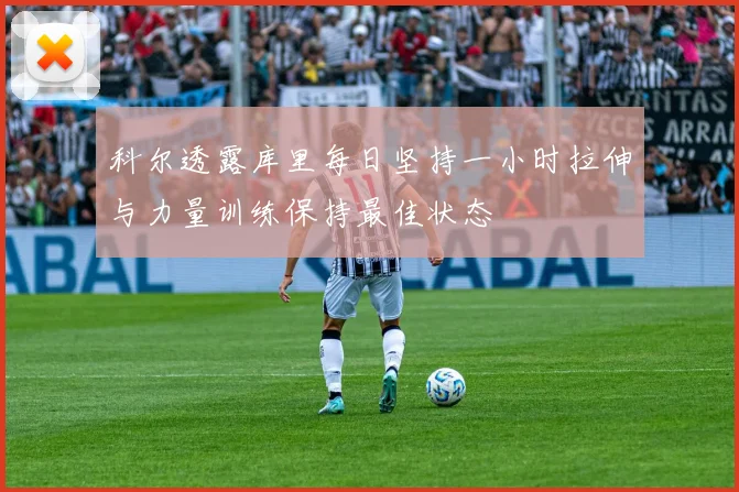 科尔透露库里每日坚持一小时拉伸与力量训练保持最佳状态