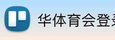 华体育会登录网官网 Logo