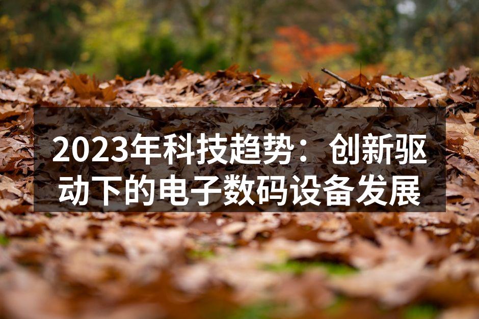 2023年科技趋势图解