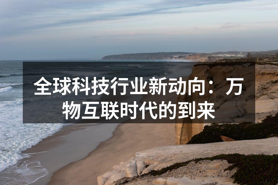 万物互联的概念示意图