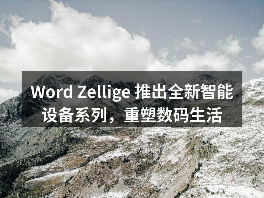 全新智能设备系列发布会现场