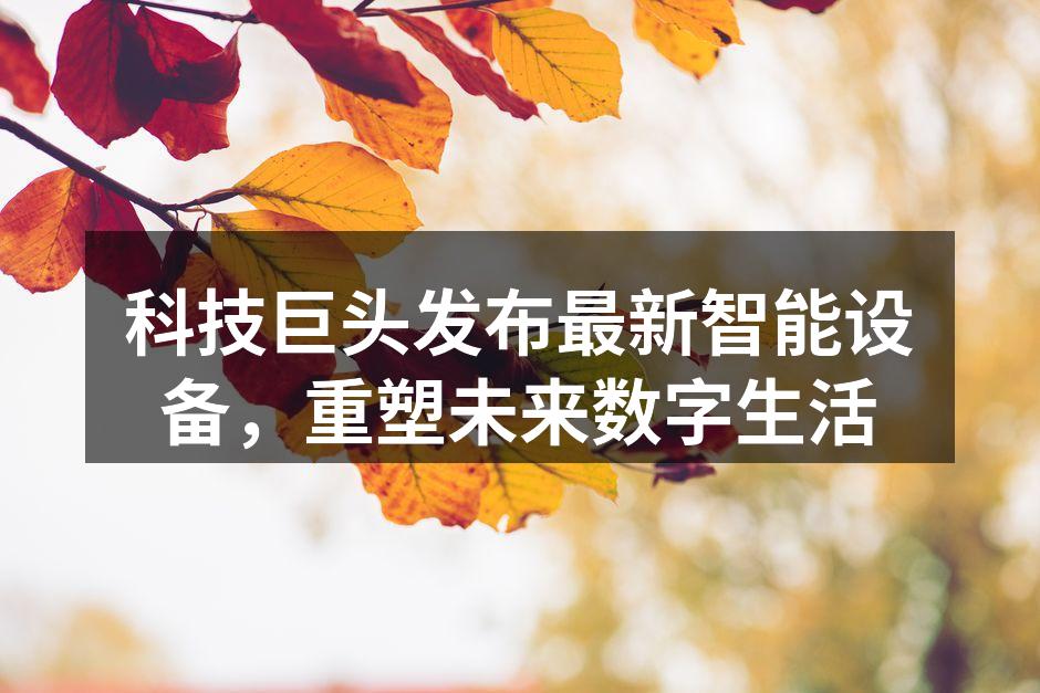 最新智能手机展示
