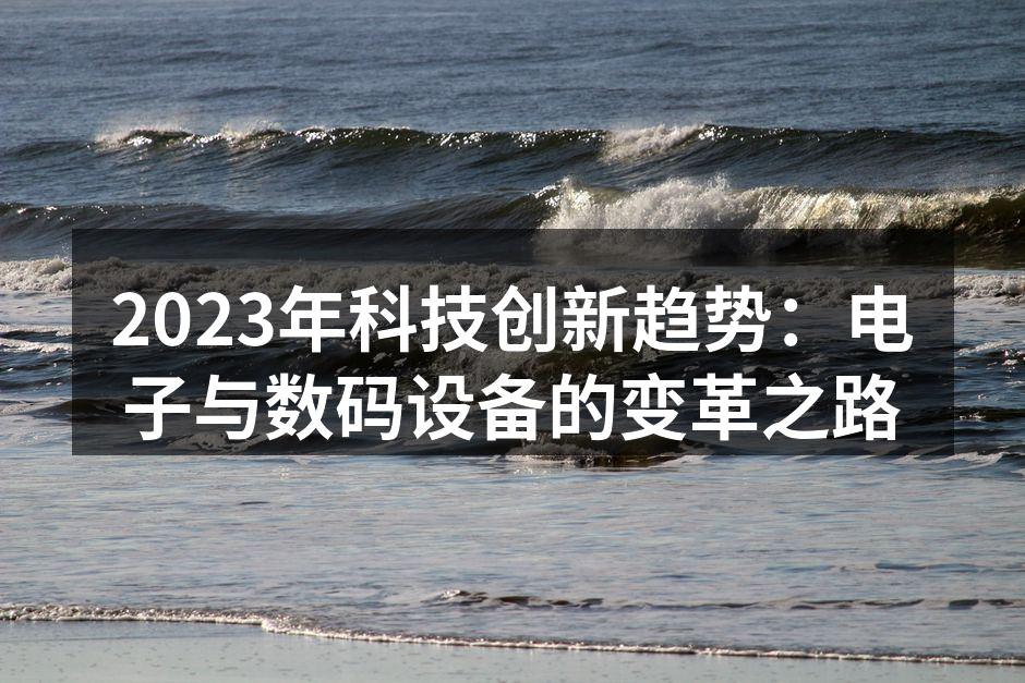 科技创新驱动行业变革