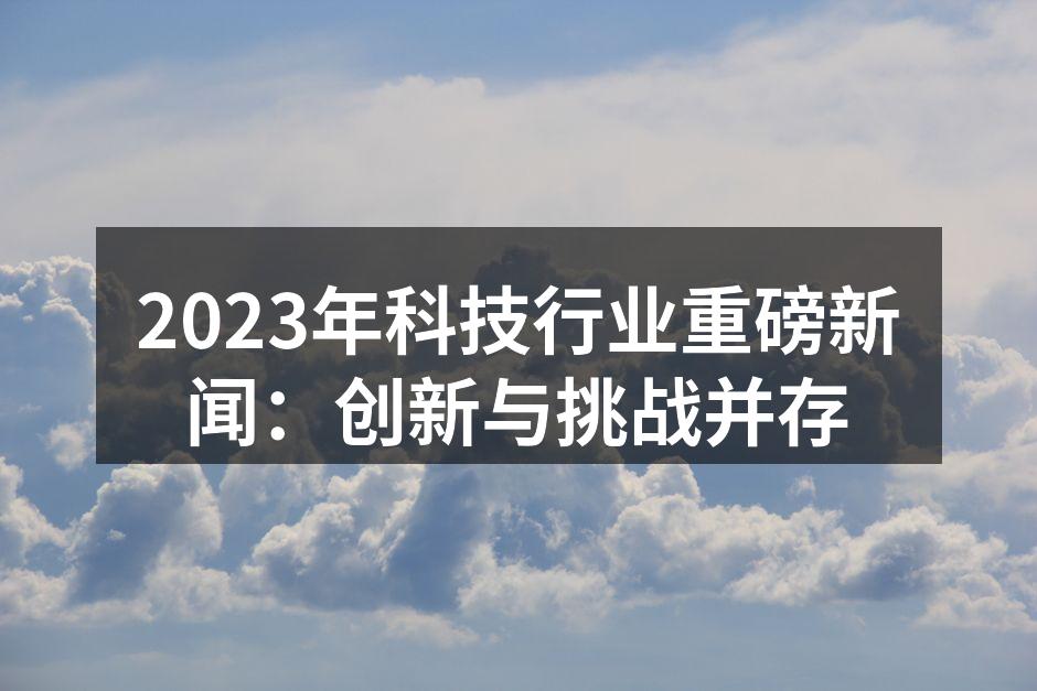 科技创新引领未来