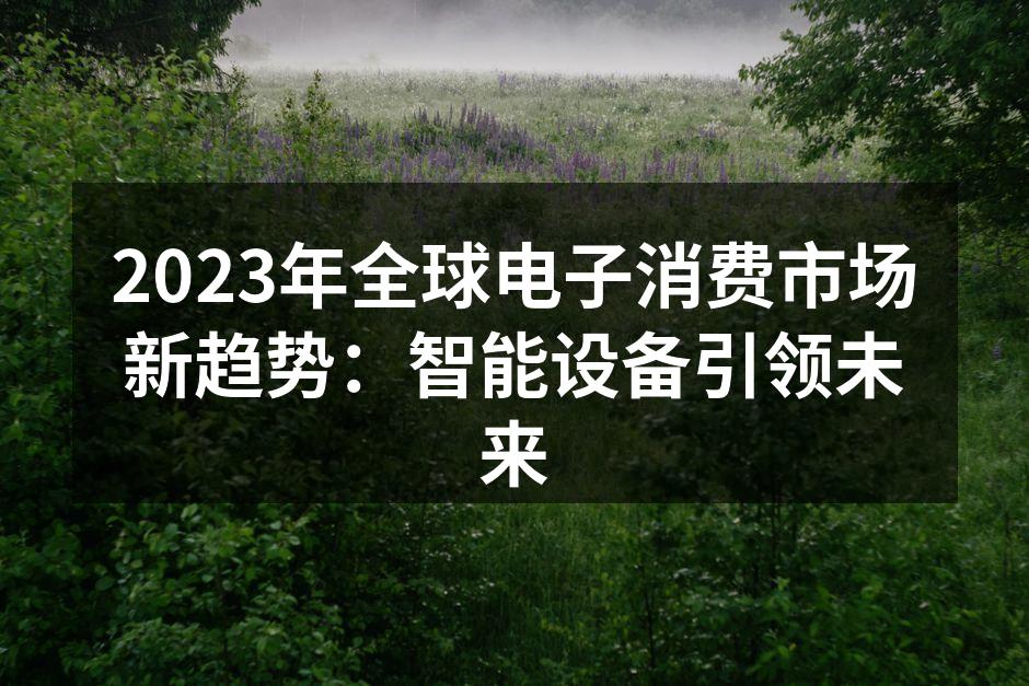 智能设备改变生活方式