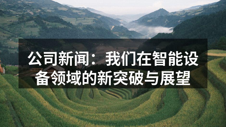 智能家居设备展示