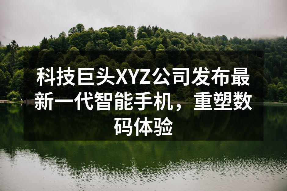 XYZ公司最新智能手机外观