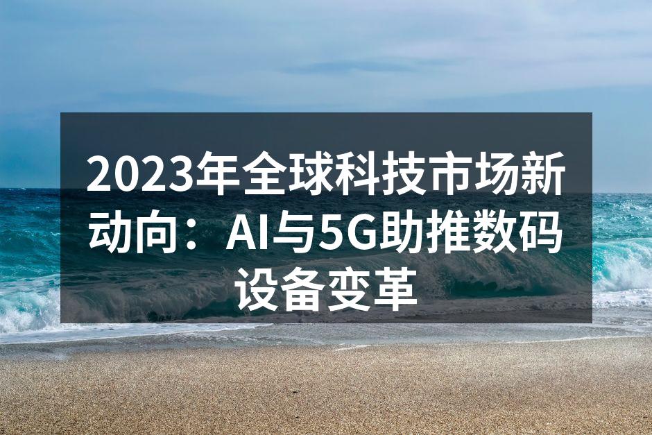 AI技术在数码设备中的应用