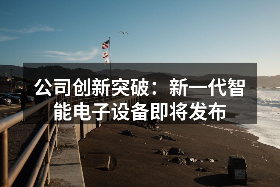 新一代智能手表，健康监测随时掌握