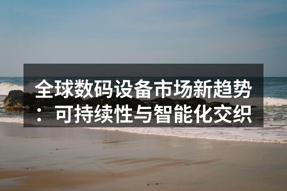 数码设备市场增长迅速