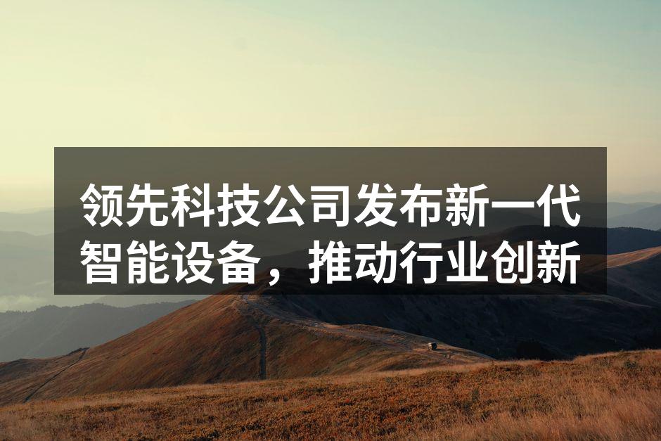 新一代智能设备外观展示